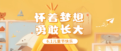 儿童节手绘可爱公众号封面首图 模板ID：51639