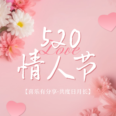 520情人节活动方形海报 模板ID：51616