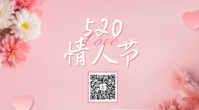 520情人节活动宣传二维码 模板ID：51617