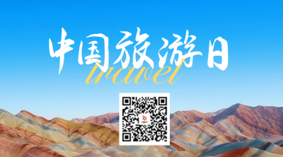 中国旅游日二维码 模板ID：51629