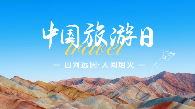 中国旅游日公众号新图文封面 模板ID：51630
