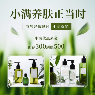小满节气护肤品促销优惠方形海报 模板ID:51726