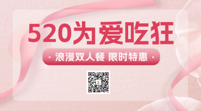 520情人节促销特惠福利二维码 模板ID:51785