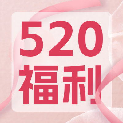 520情人节促销特惠福利封面次图 模板ID：51784
