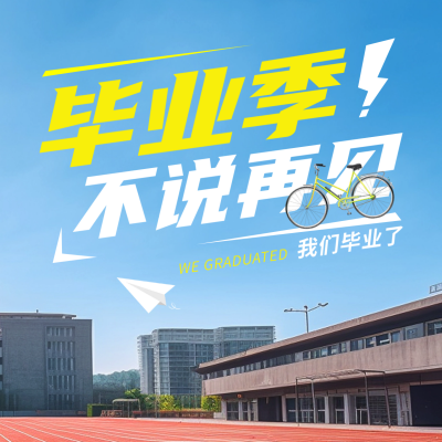毕业季实景方形海报 模板ID：51757