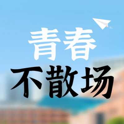 毕业季明信片宣传封面次图 模板ID：51754