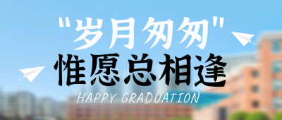 毕业季明信片宣传封面首图 模板ID：51753