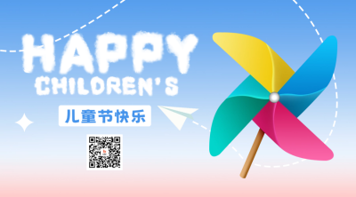 儿童节风车趣味二维码 模板ID：51777