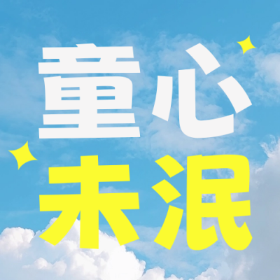 儿童节趣味飞机封面次图 模板ID：51775