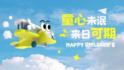 儿童节趣味飞机公众号新图文封面图 模板ID:51772