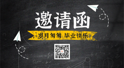邀请函毕业典礼二维码 模板ID：51770