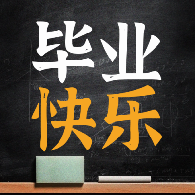 邀请函毕业典礼封面次图 模板ID:51771