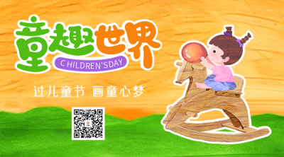 儿童节趣味撞色宣传二维码 模板ID：51765