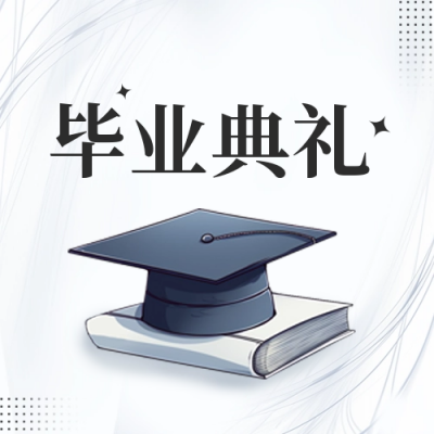 毕业季毕业典礼公众号封面次图 模板ID：51800