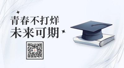 毕业季毕业典礼二维码 模板ID：51802