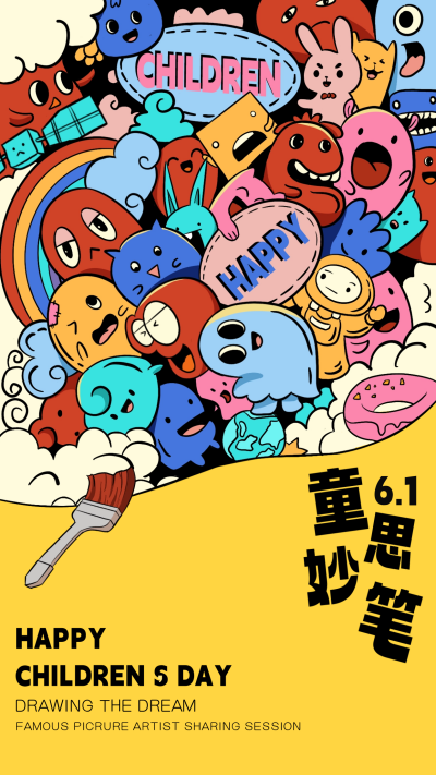 黄色可爱风六一儿童节手机海报 模板ID：52331