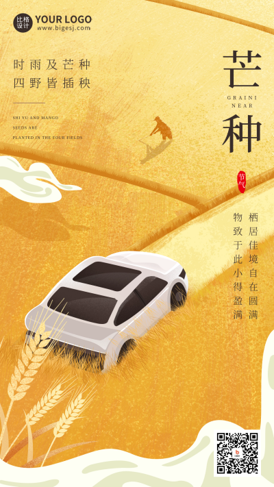 黄色芒种汽车借势宣传手机海报 模板ID：52150
