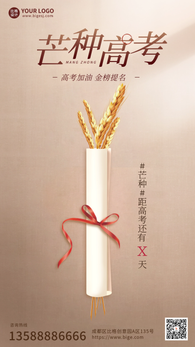灰色手绘风芒种高考手机海报 模板ID:52281