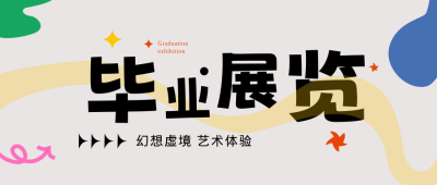 毕业季毕业展览公众号封面首图 模板ID：51816