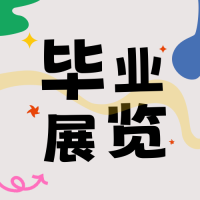毕业季毕业展览公众号封面次图 模板ID：51817