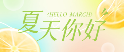 夏天你好弥散风渐变公众号首图 模板ID：51818