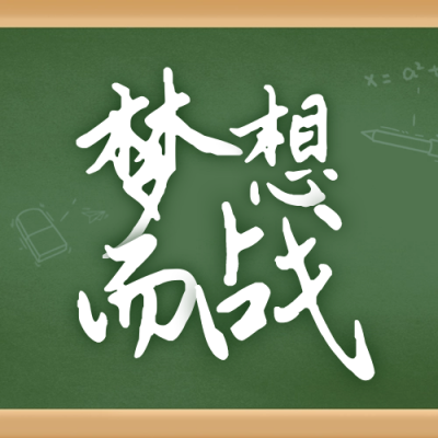 高考倒计时毕业封面次图 模板ID:51822