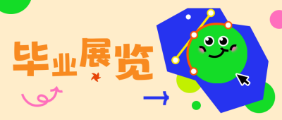 毕业展览公众号封面首图 模板ID：51824