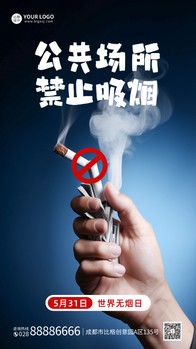 世界无烟日实景手机海报 模板ID:51907