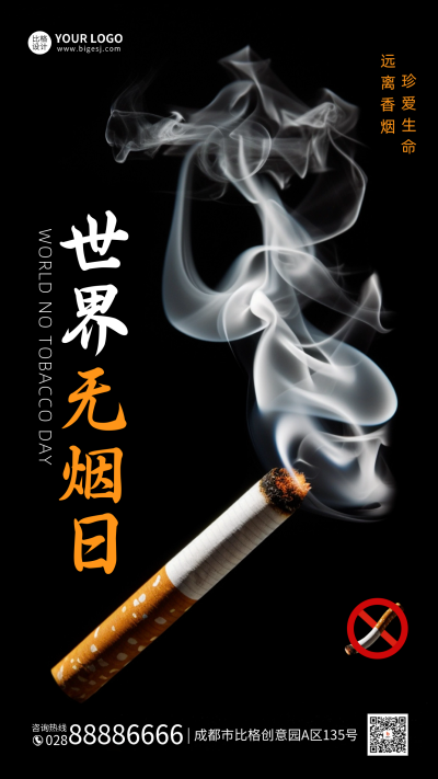 世界无烟日手机海报 模板ID:51905
