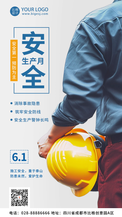 安全生产月安全帽宣传手机海报 模板ID:51935