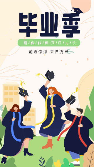 夏季毕业季前途似海祝福动态手机海报 模板ID:52118