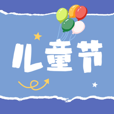 六一儿童节快乐节日祝福公众号封面次图 模板ID：51968