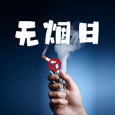 世界无烟日公众号封面次图 模板ID：51952
