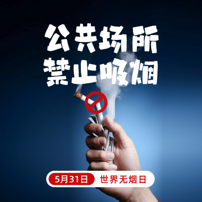 世界无烟日实景方形海报 模板ID：51948