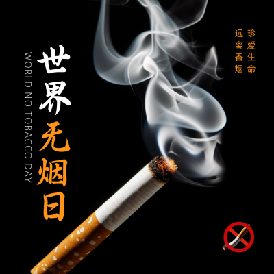 世界无烟日方形海报 模板ID：51953