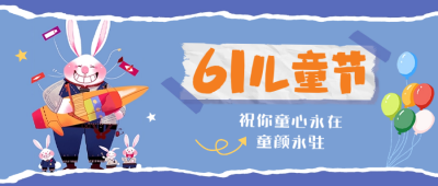 六一儿童节快乐节日公众号封面首图 模板ID：51965