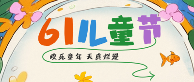 六一儿童节快乐节日祝福公众号封面首图 模板ID：51962