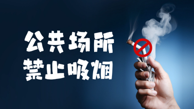 世界无烟日公众号新图文封面 模板ID：51950
