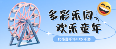 儿童节游乐园活动宣传公众号首图 模板ID：51997