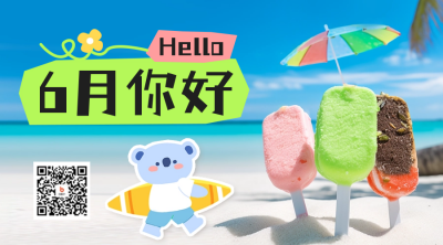 六月你好二维码 模板ID：52033