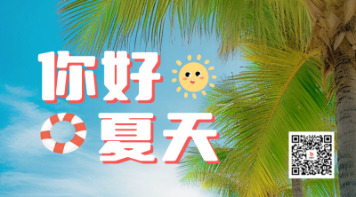 你好夏天问候日签二维码 模板ID：52065