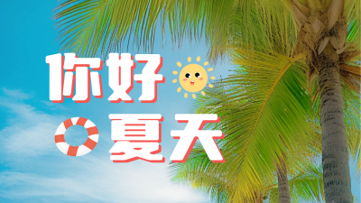 你好夏天问候公众号封面新图文 模板ID：52063