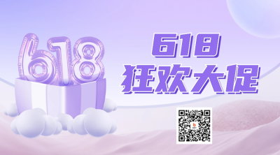618年中大促活动宣传二维码 模板ID：52071