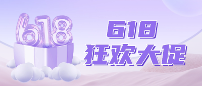 618年中大促活动宣传公众号封面首图 模板ID：52068