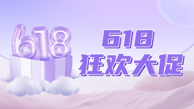 618年中大促活动宣传公众号新图文封面 模板ID：52069