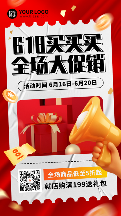 618促销电商手机海报 模板ID:52213