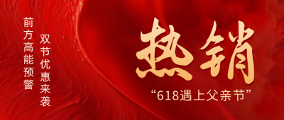 618房地产优惠活动公众号封面首图 模板ID：52160