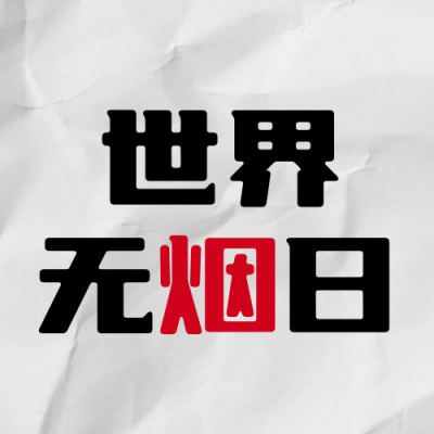 世界无烟日注意事项封面次图 模板ID：52177