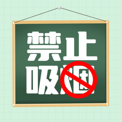 世界无烟日注意事项封面次图 模板ID:52168