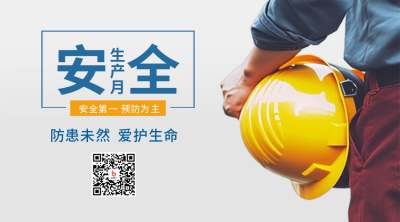 安全生产月安全帽二维码 模板ID:52206